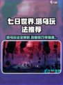 七日世界塔乌🔥玩法大揭秘！新手必看👇