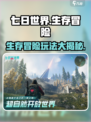 七日世界🔥：超FUN玩法大揭秘！🎮