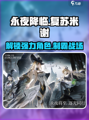 永夜降临🔥复苏米谢超强攻略🌟角色详细介绍！截图1