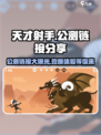 天才射手公测链接是什么介绍