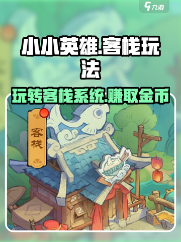 小小英雄客栈🔥超全玩法攻略，带你快速上手！🎮截图1