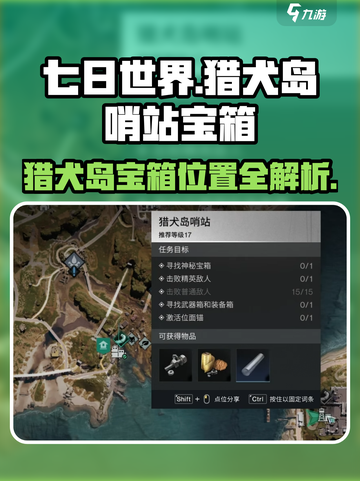 《七日世界》猎犬岛哨站宝箱位置大曝光！🔥快来看👇截图1