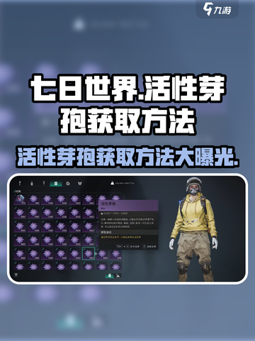 七日世界🔥活性芽孢获取秘籍⚡玩家必看！截图1