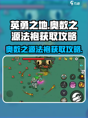 英勇之地🔥奥数之源法袍获取攻略💡截图1