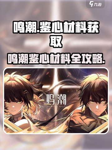 🎮鸣潮鉴心材料全攻略！速刷方法大公开💥截图1