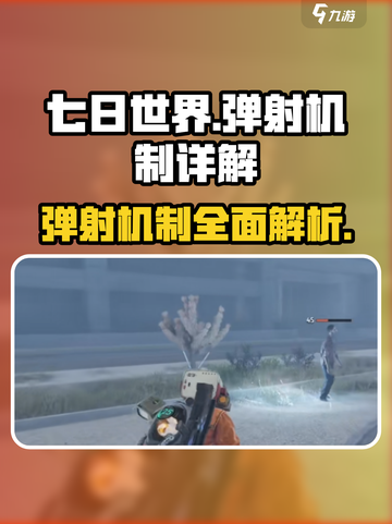 七日世界✨弹射机制超详解，游戏党必看！截图1