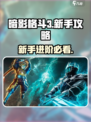 暗影格斗3🔥新手必看！快速上手秘籍💎