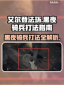 艾尔登法环黑夜骑兵打法💡轻松击败黑夜君临！⚔