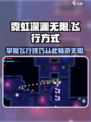 霓虹深渊无限怎么飞介绍