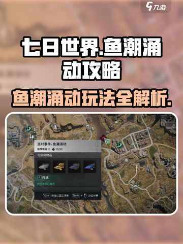 七日世界鱼潮涌动攻略介绍截图1