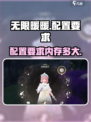 无限暖暖配置要求是什么介绍