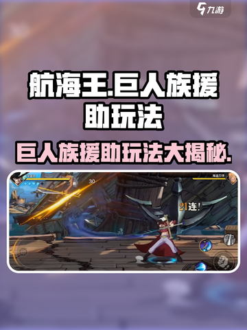 航海王壮志雄心：巨人族援助玩法🔥超燃攻略来啦！截图1