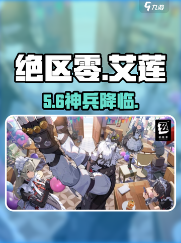 🔥绝区零艾莲神装推荐💥截图1