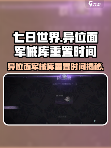 七日世界异位面军械库什么时候重置介绍截图1