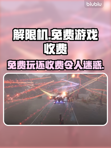 解限机免费玩却收费？🔥游戏陷阱大揭秘！截图1