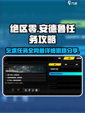 绝区零🔥安德鲁乞求任务超简单完成攻略！截图1