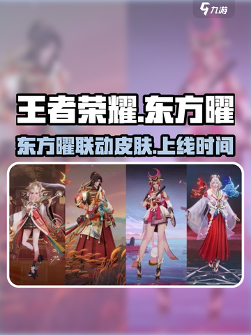 星之破晓东方曜联动皮肤怎么样介绍截图1