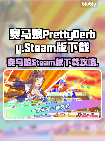 🔥赛马娘PC版Steam下载攻略来啦！🎮截图1