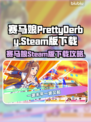 🔥赛马娘PC版Steam下载攻略来啦！🎮