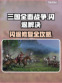 🎮三国全面战争闪退？一招完美解决！