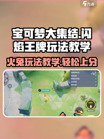 宝可梦大集结🔥闪焰王牌玩法教学来啦！截图1