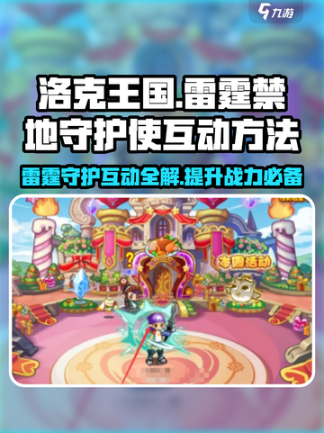 洛克王国⚡雷霆禁地守护使互动方法大揭秘！截图1