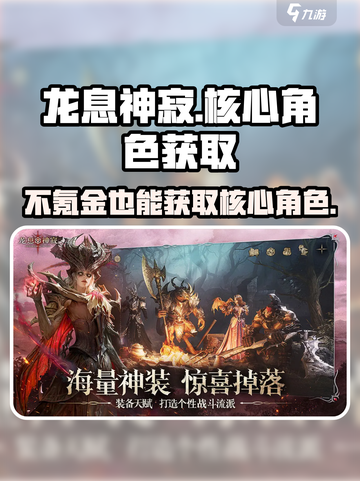 龙息神寂不氪金能出核心吗介绍截图1