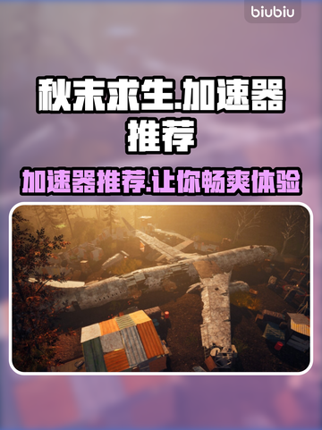 秋末求生🔥必选加速器，玩手游必备⚡截图1