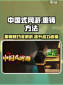 中国式网游🔥重铸方法揭秘！GameManager必看👍