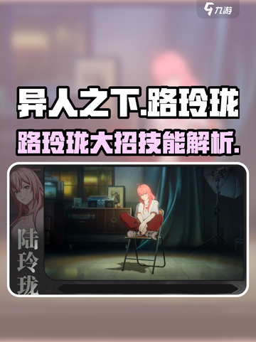 异人之下手游路玲珑大招怎么样介绍截图1