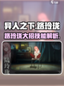 异人之下手游路玲珑大招怎么样介绍