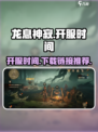 龙息神寂什么时候开服介绍