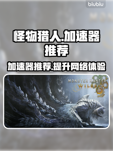 怪物猎人荒野🔥加速器推荐，稳定不掉线的秘密武器！截图1