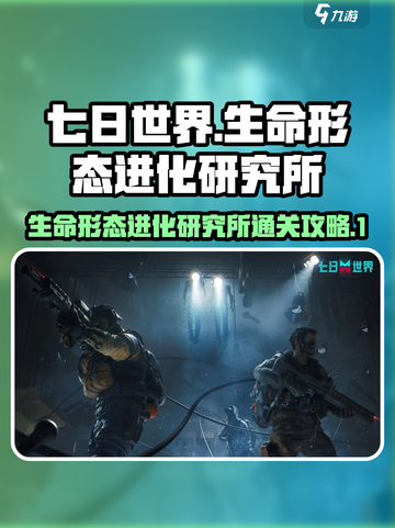 七日世界生命形态进化研究所怎么过介绍截图1