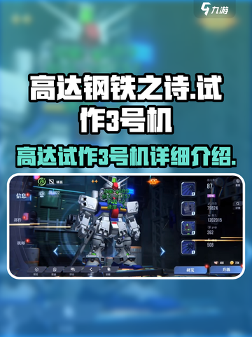 高达钢铁之诗高达试作3号机怎么样介绍截图1
