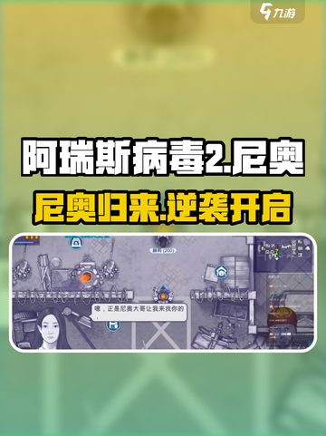 🔥阿瑞斯病毒2：尼奥觉醒💥截图1