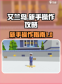 艾兰岛怎么操作介绍