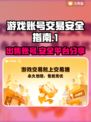 游戏账号出售平台推荐，保障你的号安全交易！🔥🔒