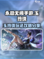 永劫无间手游玉玲珑怎么玩介绍
