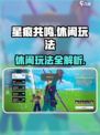 星痕共鸣休闲玩法有哪些介绍