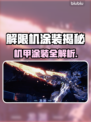💥解限机机甲涂装大揭秘！✨