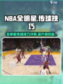 美职篮全明星传球技巧介绍