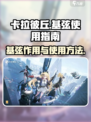 卡拉彼丘基弦有什么用介绍