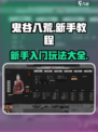 鬼谷八荒新手教程介绍