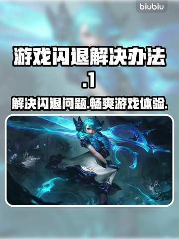 游戏闪退无法解决？❌教你一招搞定游戏闪退问题！⚡截图1