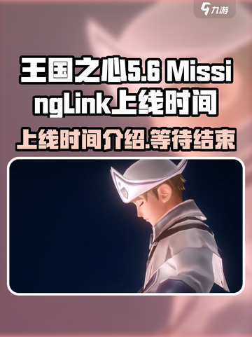 王国之心失落连结上线时间介绍介绍截图1