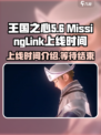 王国之心失落连结上线时间介绍介绍