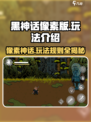 黑神话像素版好玩吗介绍