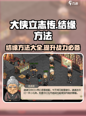 大侠立志传如何结缘介绍截图1