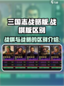 三国志战棋版和战略版的区别有哪些介绍